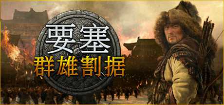 《要塞：军阀之战 Stronghold: Warlords》中文版百度云迅雷下载v1.11.24193 H1-幻想ACG